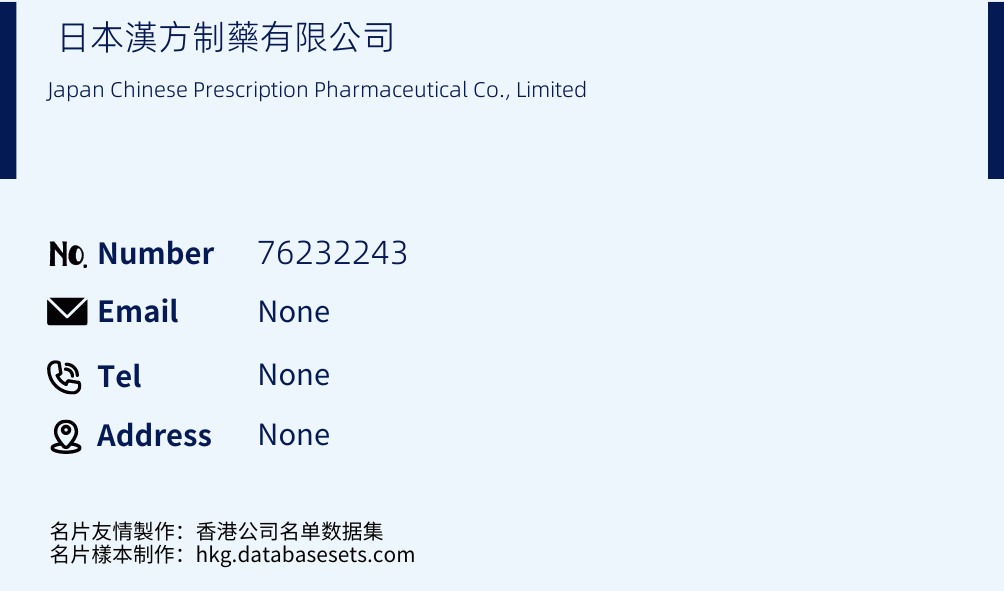 日本漢方制藥有限公司 Business Card Sample