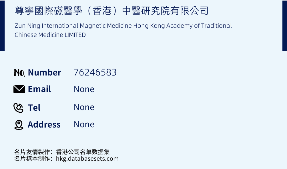尊寧國際磁醫學（香港）中醫研究院有限公司 Business Card Sample