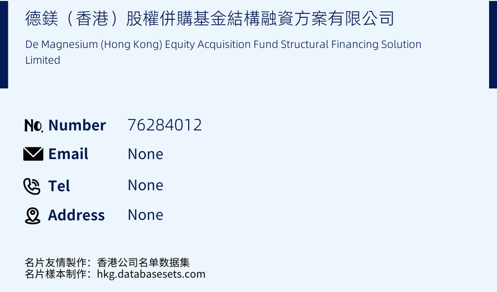 德鎂（香港）股權併購基金結構融資方案有限公司 Business Card Sample