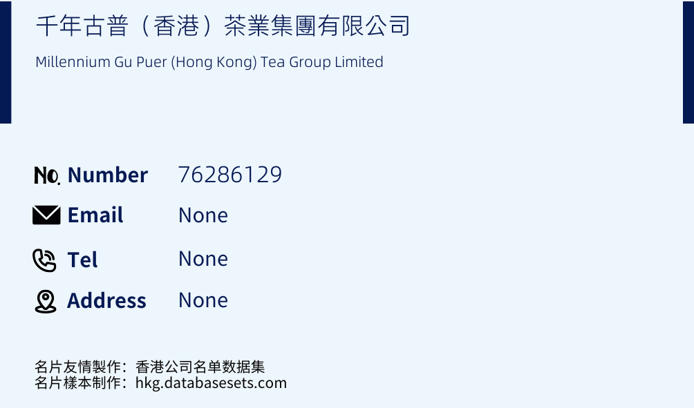 千年古普（香港）茶業集團有限公司 Business Card Sample