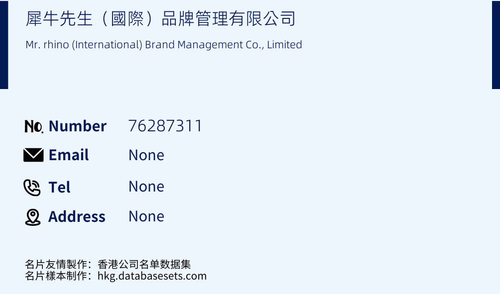 犀牛先生（國際）品牌管理有限公司 Business Card Sample