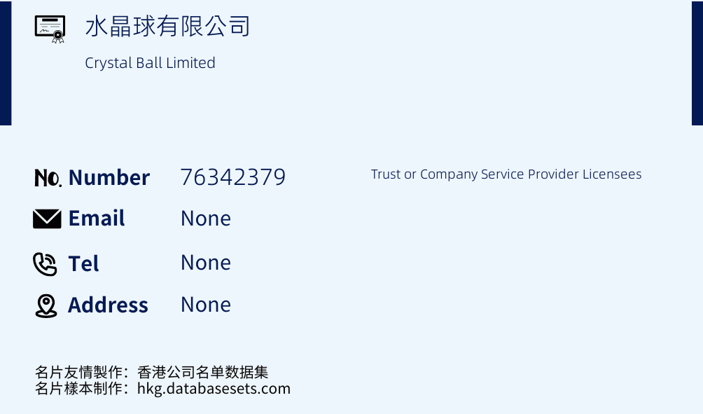 水晶球有限公司 Business Card Sample