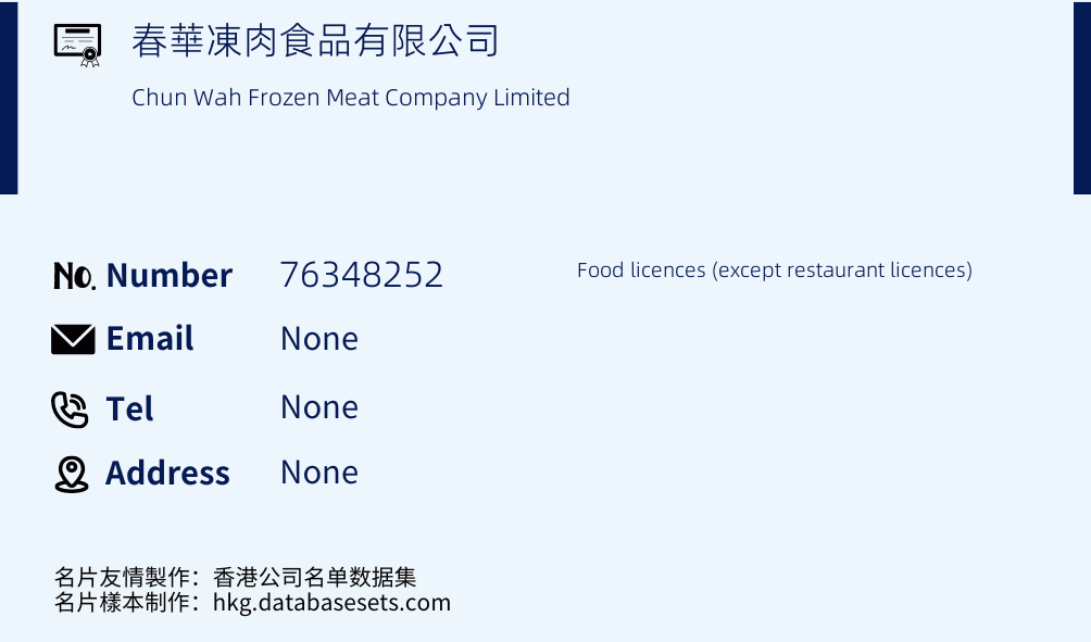 春華凍肉食品有限公司 Business Card Sample