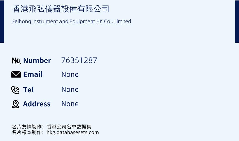 香港飛弘儀器設備有限公司 Business Card Sample