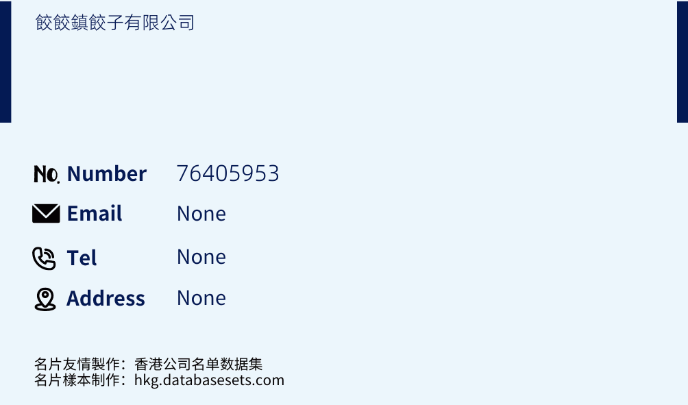 餃餃鎮餃子有限公司 Business Card Sample