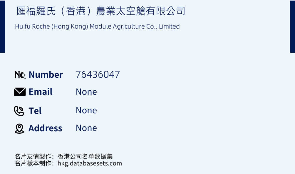 匯福羅氏（香港）農業太空艙有限公司 Business Card Sample