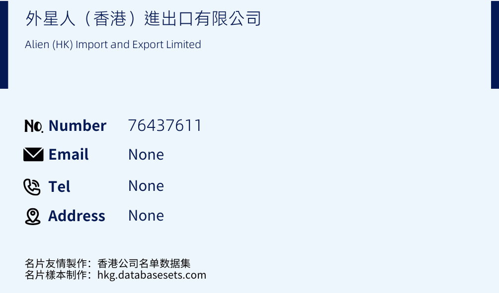 外星人（香港）進出口有限公司 Business Card Sample