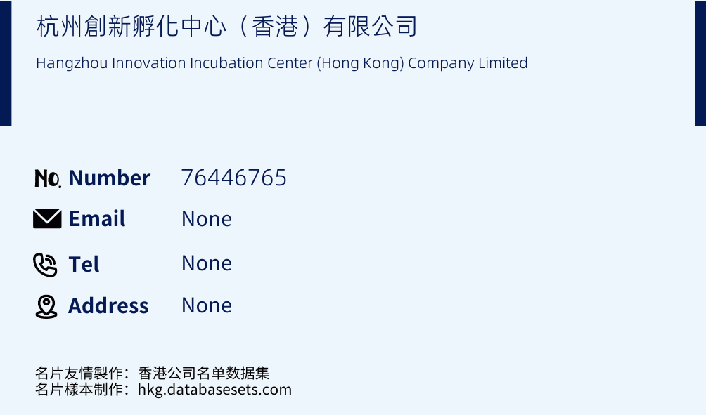杭州創新孵化中心（香港）有限公司 Business Card Sample