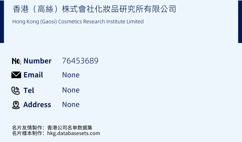 香港（高絲）株式會社化妝品研究所有限公司 Business Card Sample