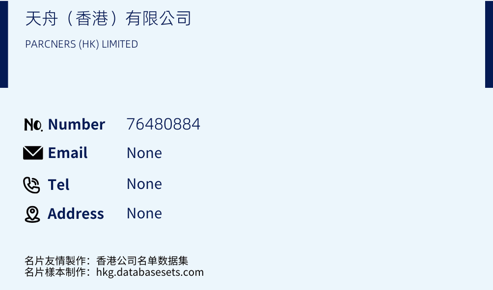 天舟（香港）有限公司 Business Card Sample