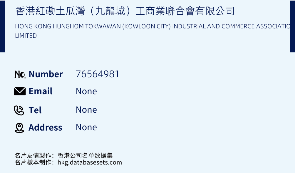 香港紅磡土瓜灣（九龍城）工商業聯合會有限公司 Business Card Sample