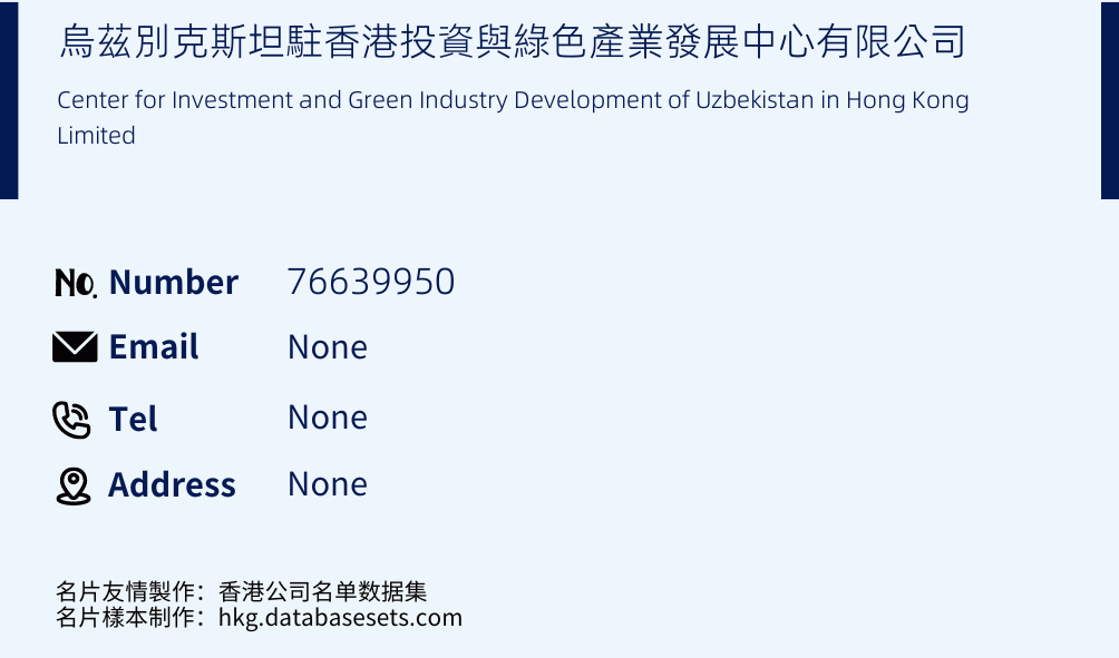 烏茲別克斯坦駐香港投資與綠色產業發展中心有限公司 Business Card Sample