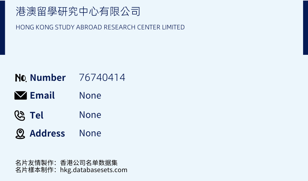 港澳留學研究中心有限公司 Business Card Sample