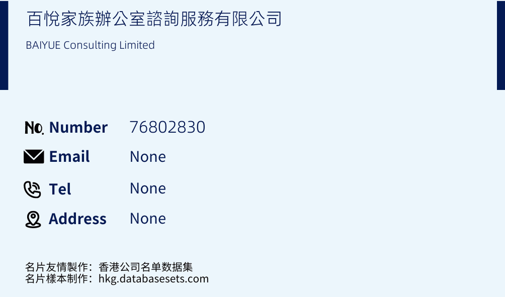 百悅家族辦公室諮詢服務有限公司 Business Card Sample