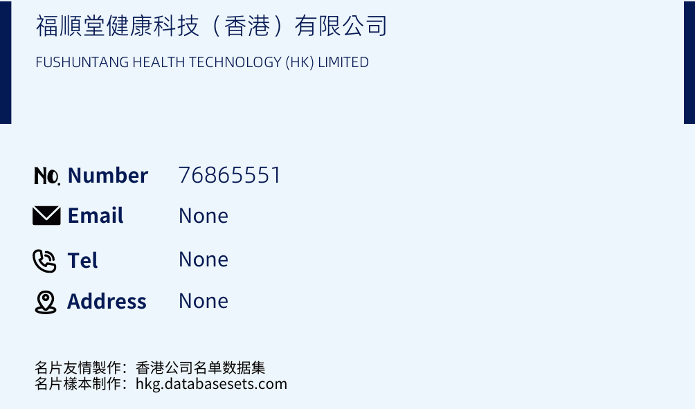 福順堂健康科技（香港）有限公司 Business Card Sample