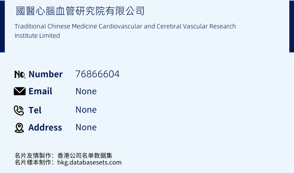 國醫心腦血管研究院有限公司 Business Card Sample