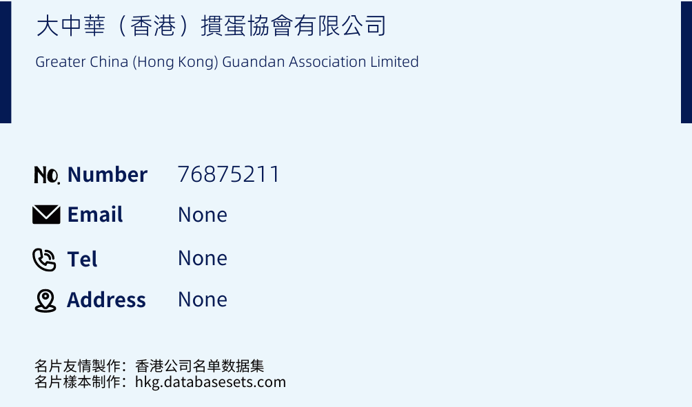 大中華（香港）摜蛋協會有限公司 Business Card Sample