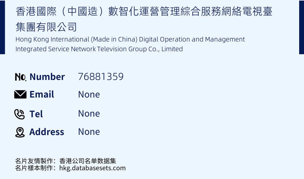 香港國際（中國造）數智化運營管理綜合服務網絡電視臺集團有限公司 Business Card Sample