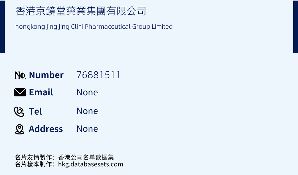 香港京鏡堂藥業集團有限公司 Business Card Sample