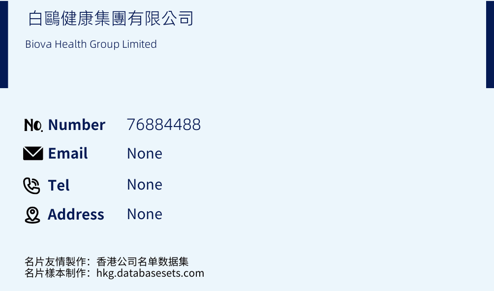 白鷗健康集團有限公司 Business Card Sample