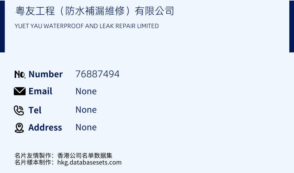 粵友工程（防水補漏維修）有限公司 Business Card Sample
