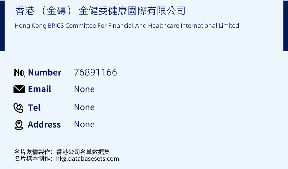 香港 （金磚） 金健委健康國際有限公司 Business Card Sample