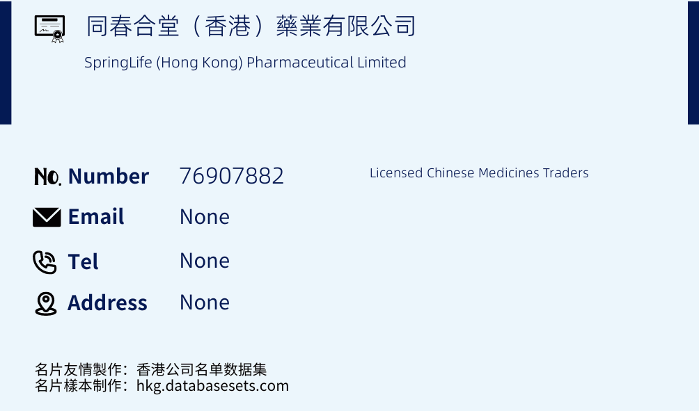 同春合堂（香港）藥業有限公司 Business Card Sample