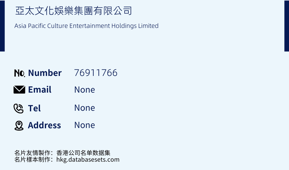 亞太文化娛樂集團有限公司 Business Card Sample