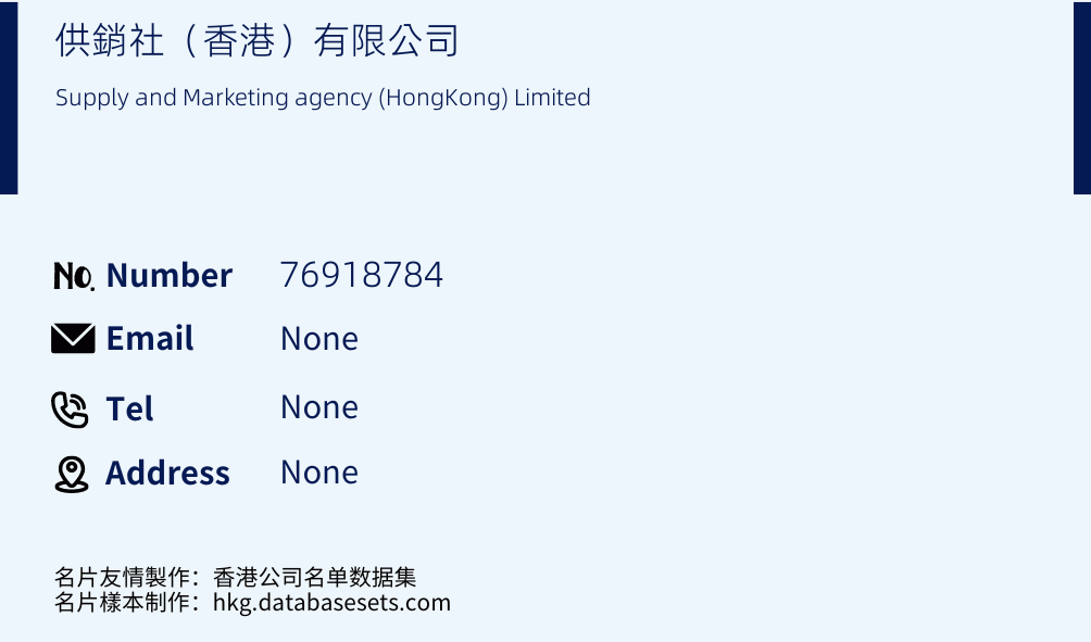 供銷社（香港）有限公司 Business Card Sample