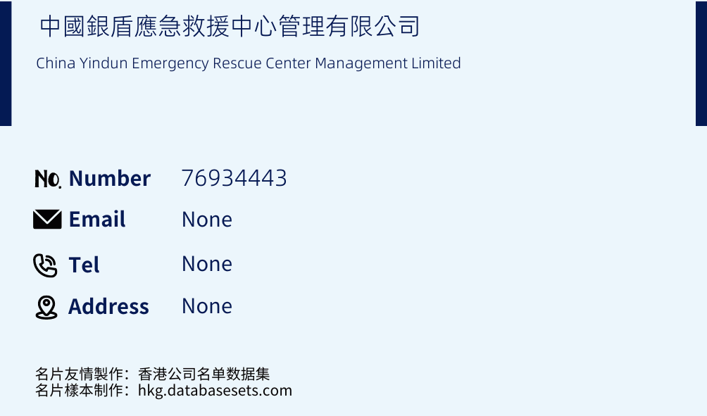 中國銀盾應急救援中心管理有限公司 Business Card Sample