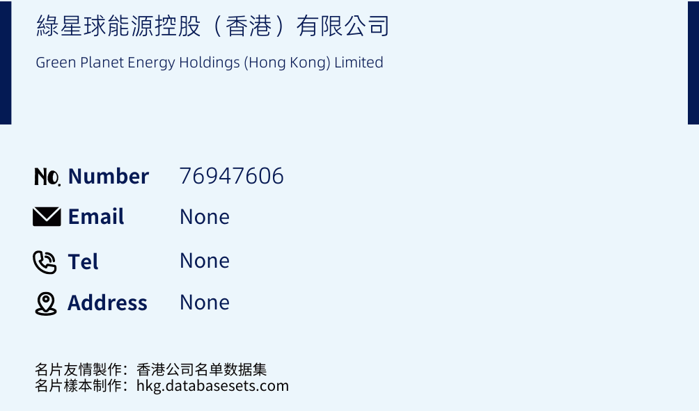 綠星球能源控股（香港）有限公司 Business Card Sample