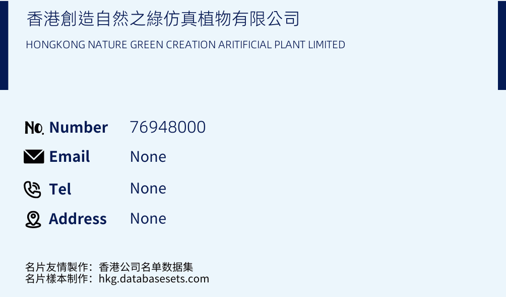 香港創造自然之綠仿真植物有限公司 Business Card Sample