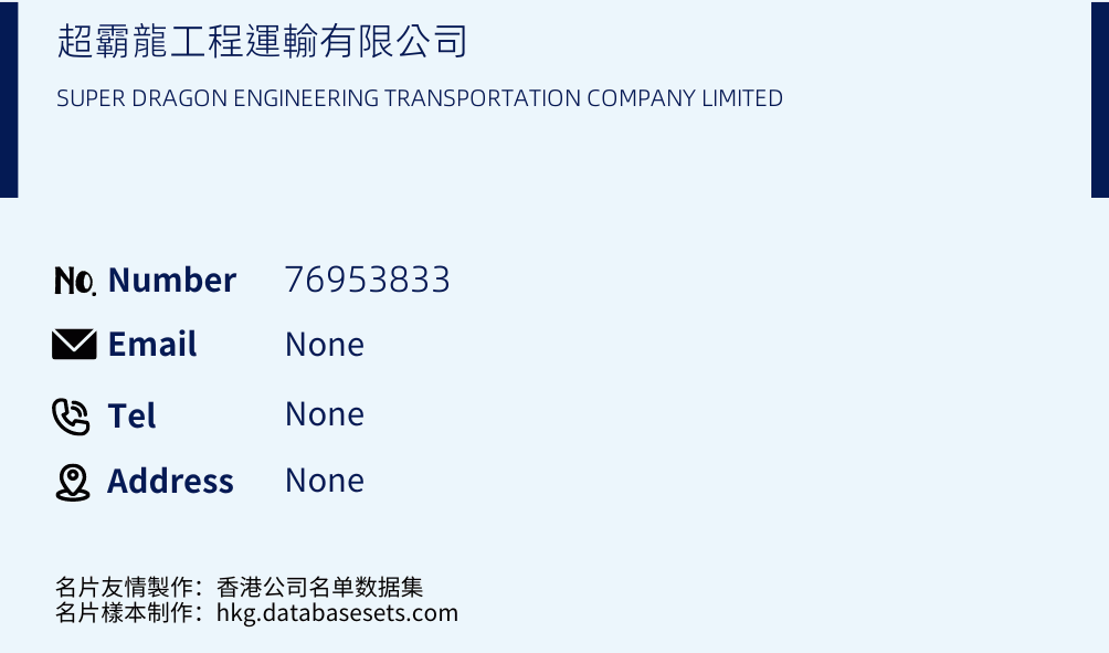超霸龍工程運輸有限公司 Business Card Sample