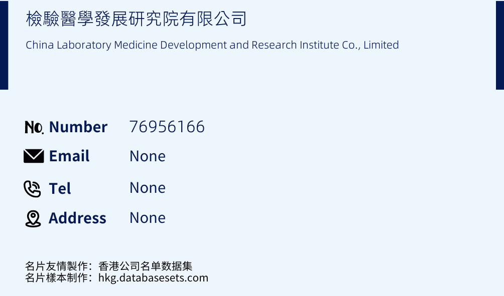 檢驗醫學發展研究院有限公司 Business Card Sample