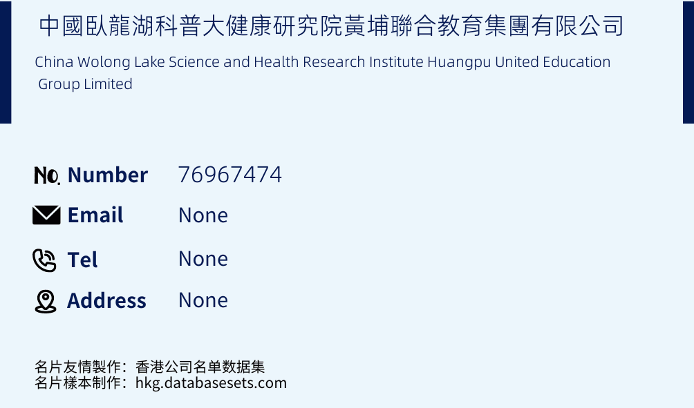 中國臥龍湖科普大健康研究院黃埔聯合教育集團有限公司 Business Card Sample