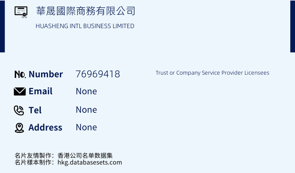 華晟國際商務有限公司 Business Card Sample