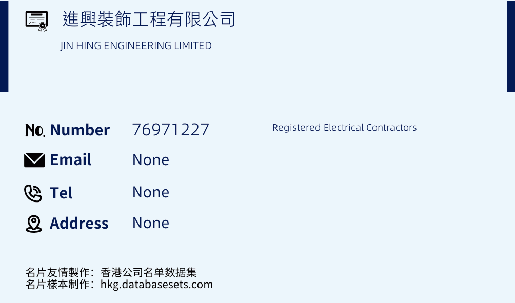 進興裝飾工程有限公司 Business Card Sample