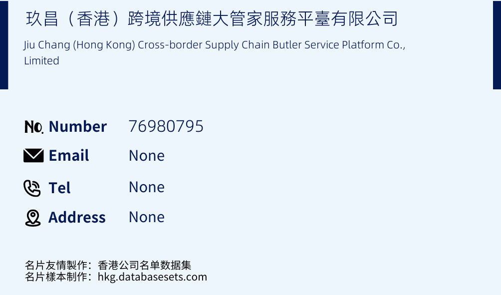 玖昌（香港）跨境供應鏈大管家服務平臺有限公司 Business Card Sample
