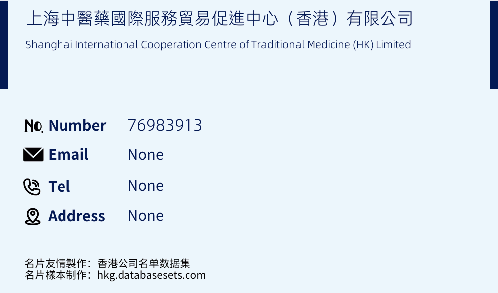 上海中醫藥國際服務貿易促進中心（香港）有限公司 Business Card Sample