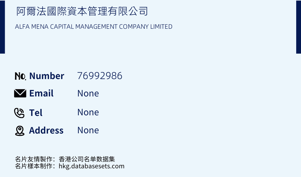 阿爾法國際資本管理有限公司 Business Card Sample