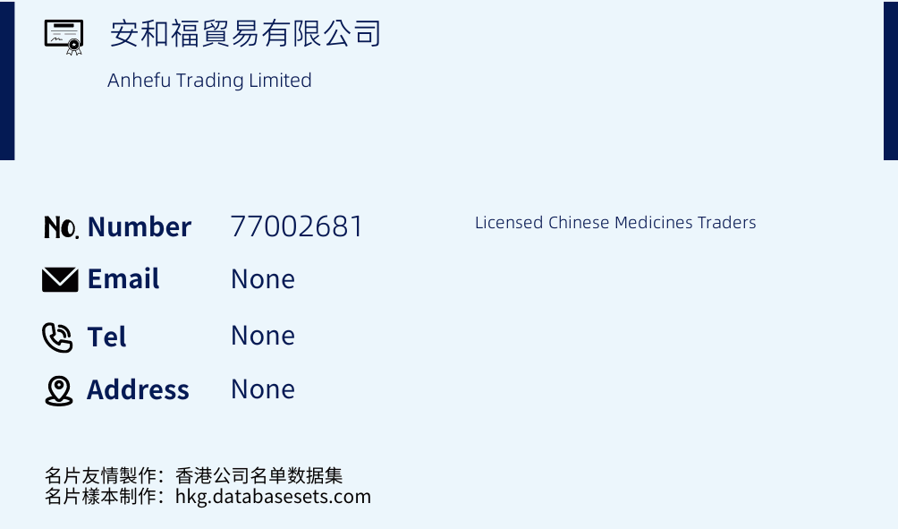 安和福貿易有限公司 Business Card Sample