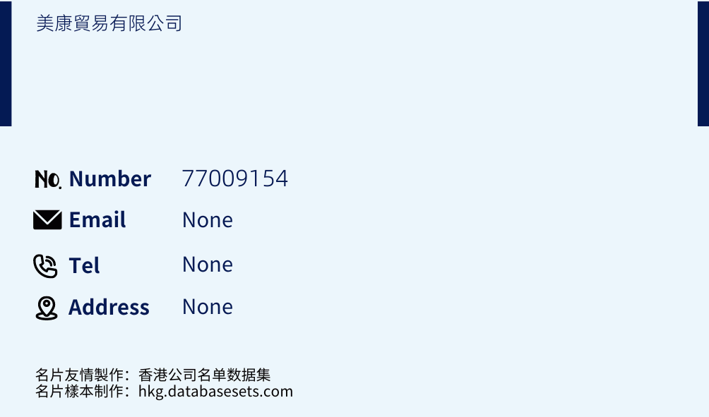 美康貿易有限公司 Business Card Sample