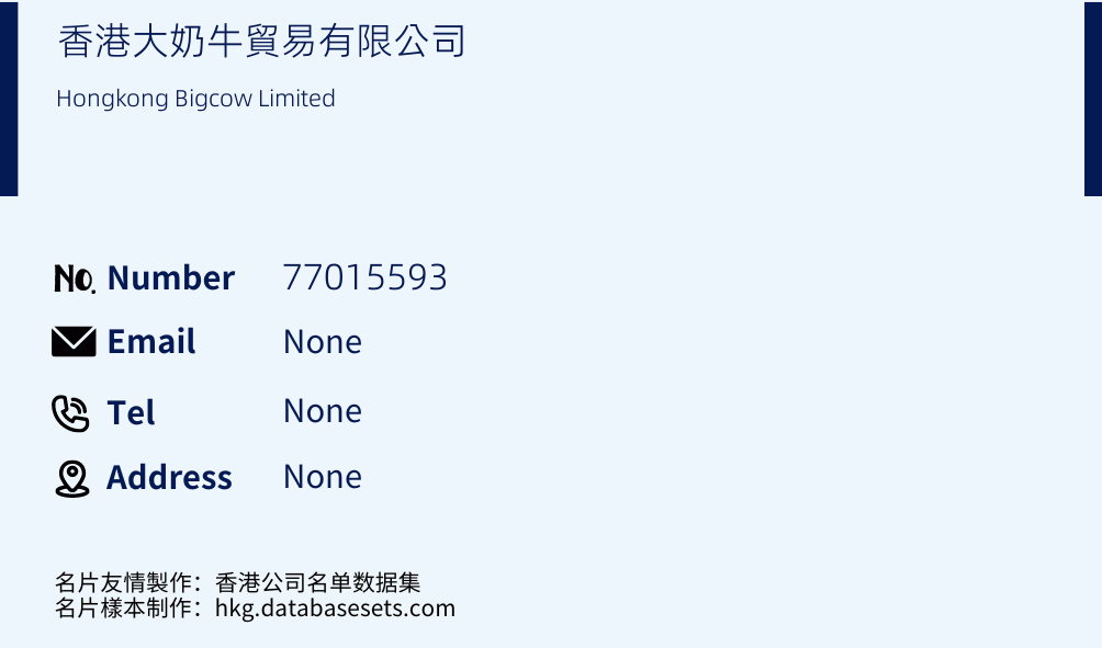 香港大奶牛貿易有限公司 Business Card Sample