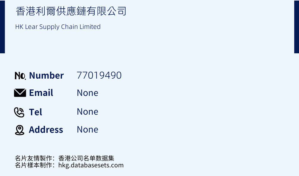 香港利爾供應鏈有限公司 Business Card Sample