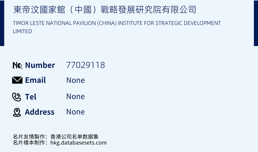 東帝汶國家館（中國）戰略發展研究院有限公司 Business Card Sample