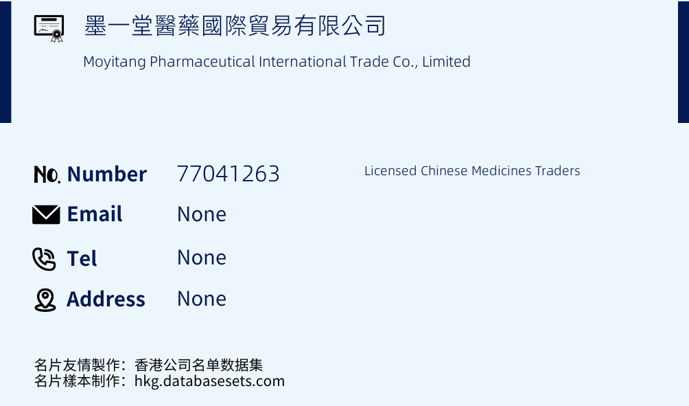 墨一堂醫藥國際貿易有限公司 Business Card Sample
