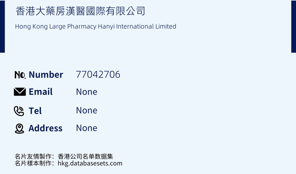 香港大藥房漢醫國際有限公司 Business Card Sample