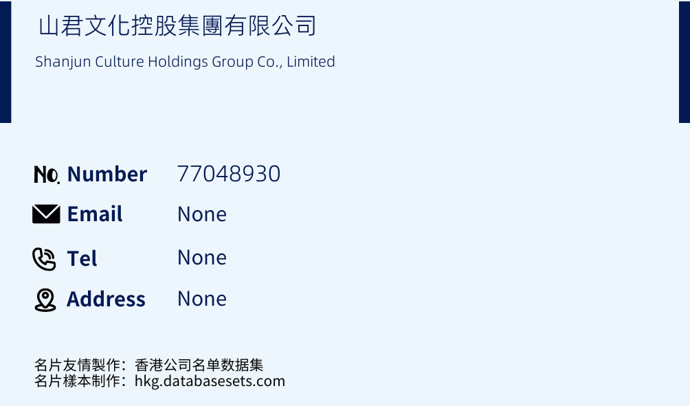 山君文化控股集團有限公司 Business Card Sample