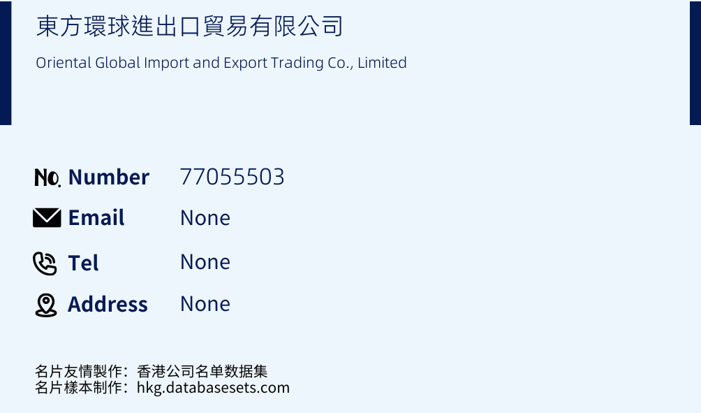 東方環球進出口貿易有限公司 Business Card Sample