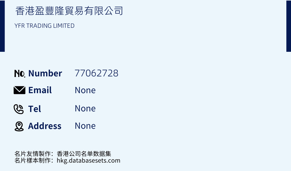 香港盈豐隆貿易有限公司 Business Card Sample